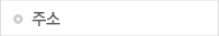 주소