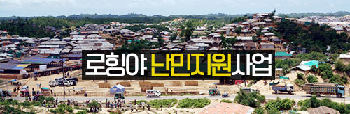 로힝야 난민지원사업
