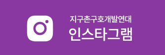 지구촌구호개발연대 인스타그램