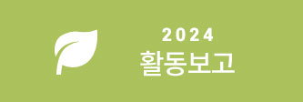 2024 활동보고