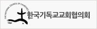 한국기독교교회협의회